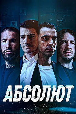 Постер Абсолют (2022)