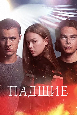 Постер Падший (2024)