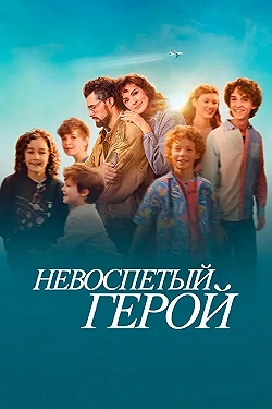 Постер Невоспетый герой (2024)