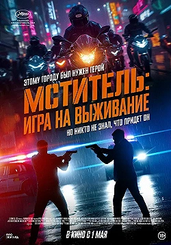 Постер Я, палач (2024)