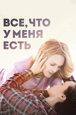 Постер Все, что у меня есть (2015)