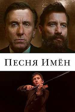 Постер Песня имен (2019)