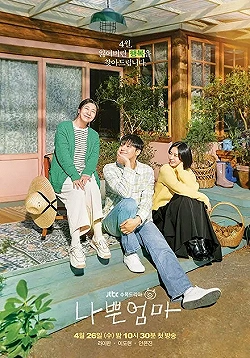 Постер Плохая мать (2023)