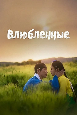 Постер Любовники (2023)