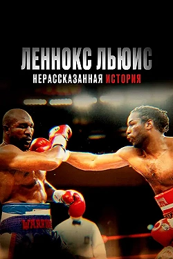 Постер Леннокс Льюис: Нерассказанная история (2020)