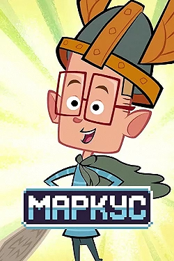 Постер Маркус Левел (2014)