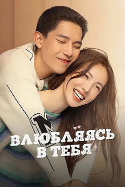 Постер Влюбляясь в тебя (2022)