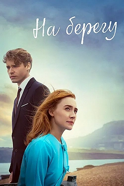 Постер На берегу (2017)