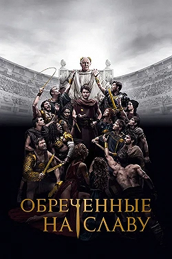 Постер Обреченные на славу (2024)
