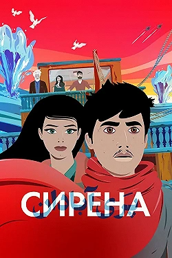 Постер Сирена (2023)