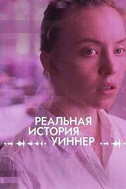 Постер Реалити (2023)