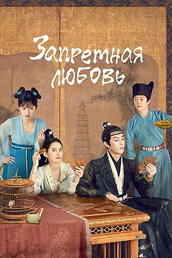 Постер Запретная любовь (2022)