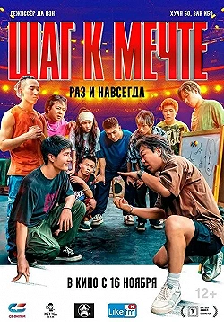 Постер Шаг к мечте: Раз и навсегда (2023)