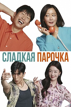 Постер Сладкая парочка (2023)
