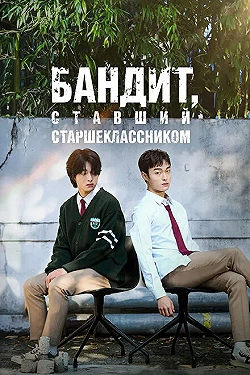 Постер Бандит, ставший старшеклассником (2024)