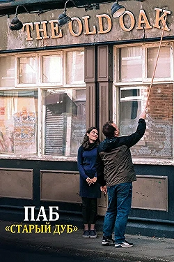 Постер Старый дуб (2023)