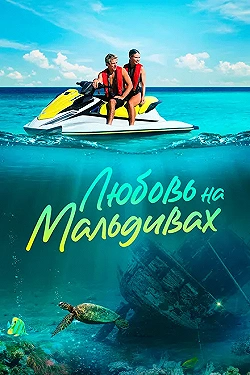 Постер Любовь на Мальдивах (2023)