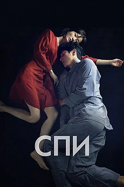 Постер Спи	Jam (2023)