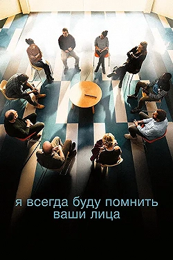 Постер Я всегда буду видеть ваши лица (2023)