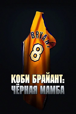 Постер Коби Брайант: Черная Мамба (2023)