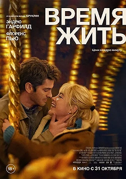 Постер Время жить (2024)