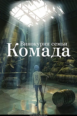 Постер Винокурня семьи Комада (2023)