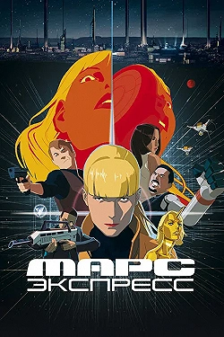 Постер Марс Экспресс (2023)