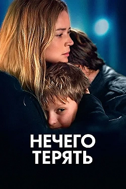 Постер Нечего терять (2023)