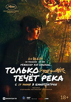 Постер Только течёт река (2023)