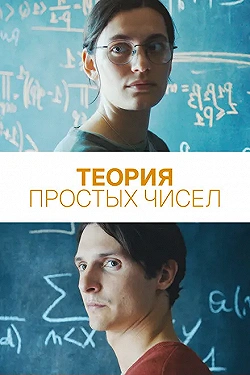 Постер Теория простых чисел (2023)