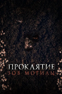 Постер Проклятие «Зов могилы» (2024)