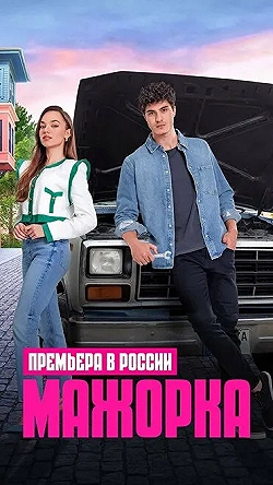 Постер Мажорка (2023)