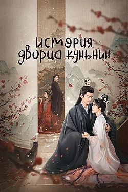Постер История дворца Куньнин (2023)