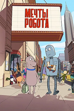 Постер Мечты робота (2023)