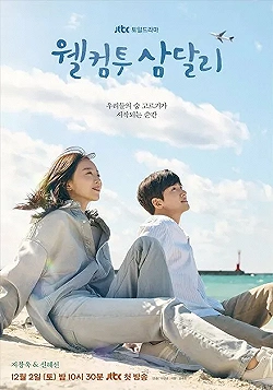 Постер Добро пожаловать в Самдалли (2023)