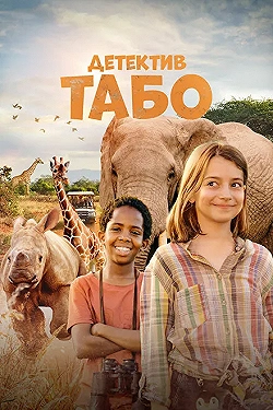 Постер Детектив Табо (2023)