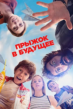 Постер Прыжок! (2023)
