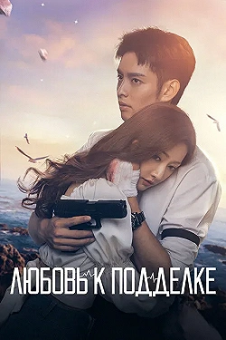 Постер Любовь к подделке (2023)