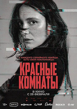 Постер Красные комнаты (2023)