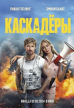 Постер Каскадеры (2024)