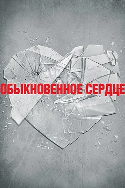 Постер Обыкновенное сердце (2014)