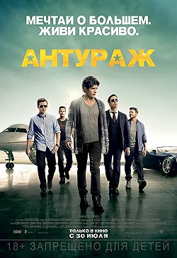 Постер Антураж (2015)