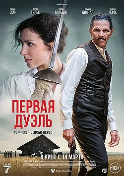 Постер Первая дуэль (2024)