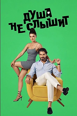 Постер Душа не слышит (2023)