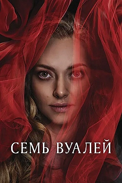 Постер Семь вуалей (2023)