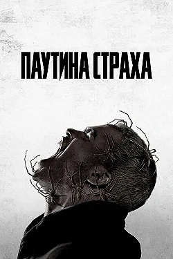 Постер Паутина страха (2023)