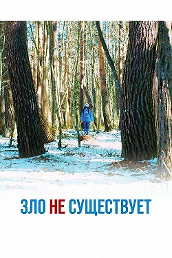 Постер Зло не существует (2023)