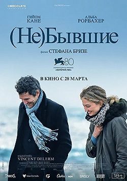 Постер (Не)бывшие (2023)