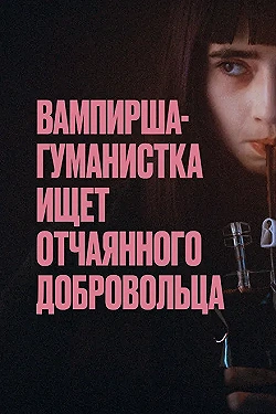 Постер Вампирша-гуманистка ищет отчаянного добровольца (2023)