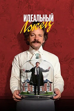 Постер Идеальный лжец (2023)